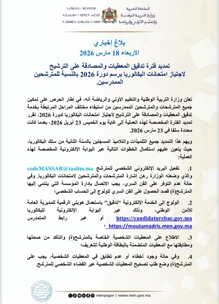 تمديد فترة تدقيق المعطيات والمصادقة على الترشيح لاجتياز امتحانات البكالوريا برسم دورة 2026 بالنسبة للمترشحين الممدرسين.