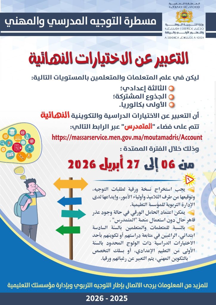 مسطرة التوجيه المدرسي والمهني التعبير عن الاختيارات النهائية