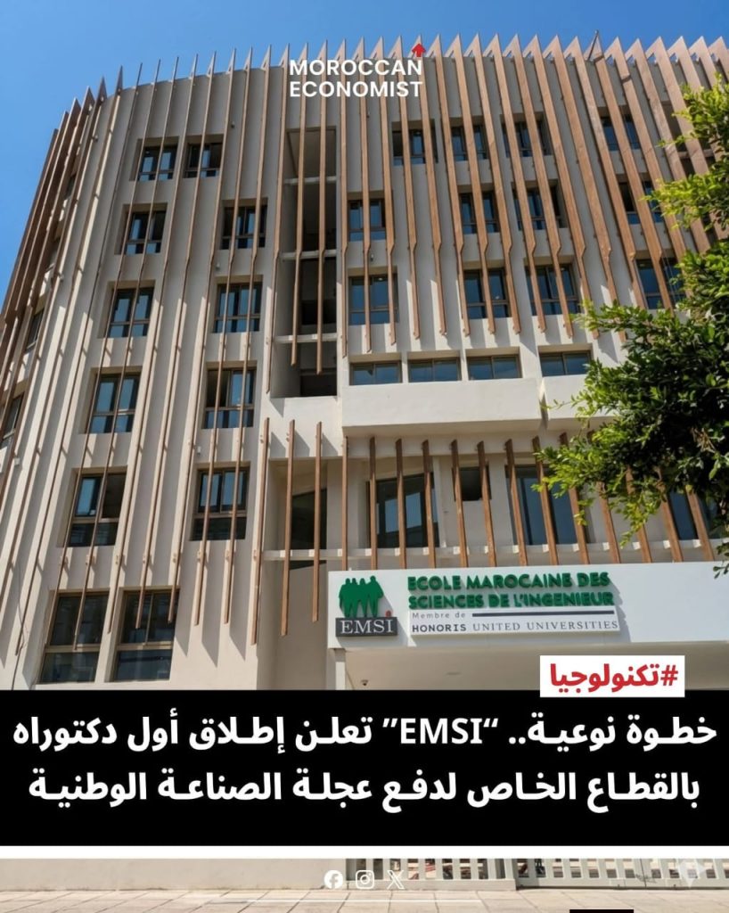 دخلت المدرسة المغربية لعلوم المهندس (EMSI) بالدار البيضاء التاريخ كأول مؤسسة خاصة تحصل على الاعتماد لتكوين الطلبة الباحثين في سلك الدكتوراه