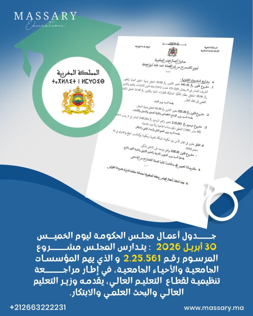 جدول أعمال مجلس الحكومة