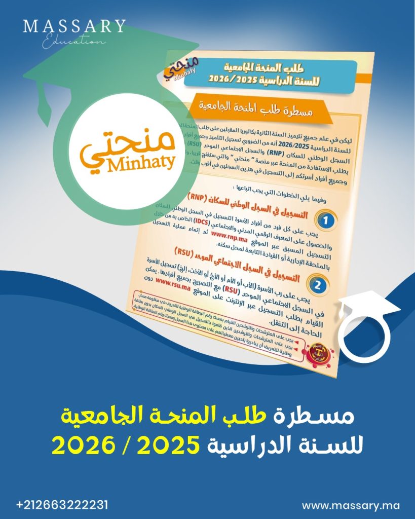طلب المنحة الجامعية للسنة الدراسية 2026/2025