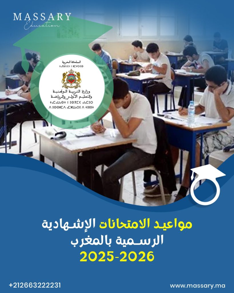 مواعيد الامتحانات الإشهادية الرسمية بالمغرب 2025-2026