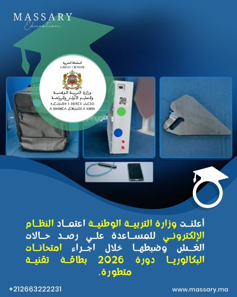 بلاغ للتلاميذ وأولياء الأمور بخصوص امتحانات البكالوريا 2026