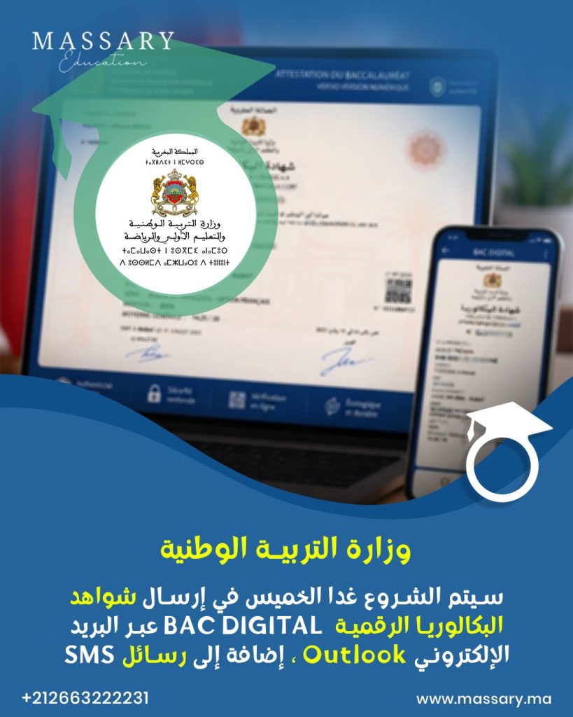 إرسال شواهد البكالوريا الرقمية