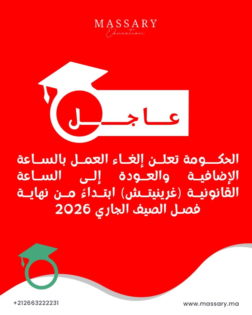 الحكــومة تعلن إلغاء العمل بالساعة الإضافية والعودة إلى الساعة القانونية