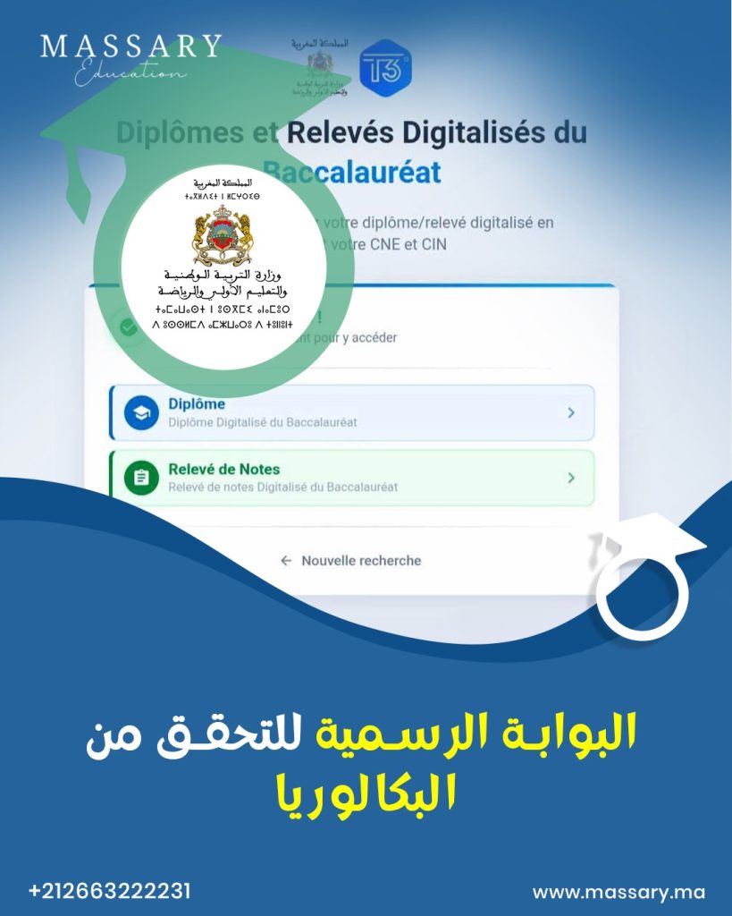 البوابة الرسمية للتحقق من البكالوريا