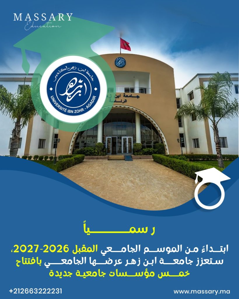 رسمــــــــــــياً ابتــداءً من الموســم الجامـــعي المقبل 2026-2027، ستعزز جامعـــة ابن زهر عرضـــها الجامعــــي بافتتاح خمـــس مؤســسات جامعية جديدة