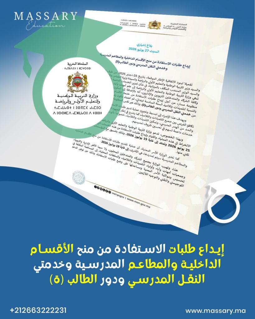 اختيار خدمة طلب الاستفادة (الداخلية أو المطعم المدرسي أو النقل المدرسي أو دار الطالب/الطالبة)