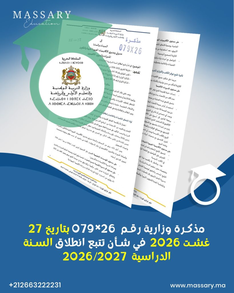 مذكرة وزارية رقم  26×079