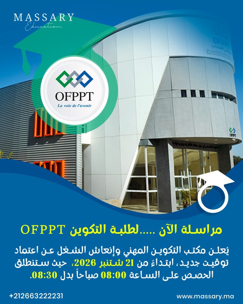 طلبة التكوين OFPPT