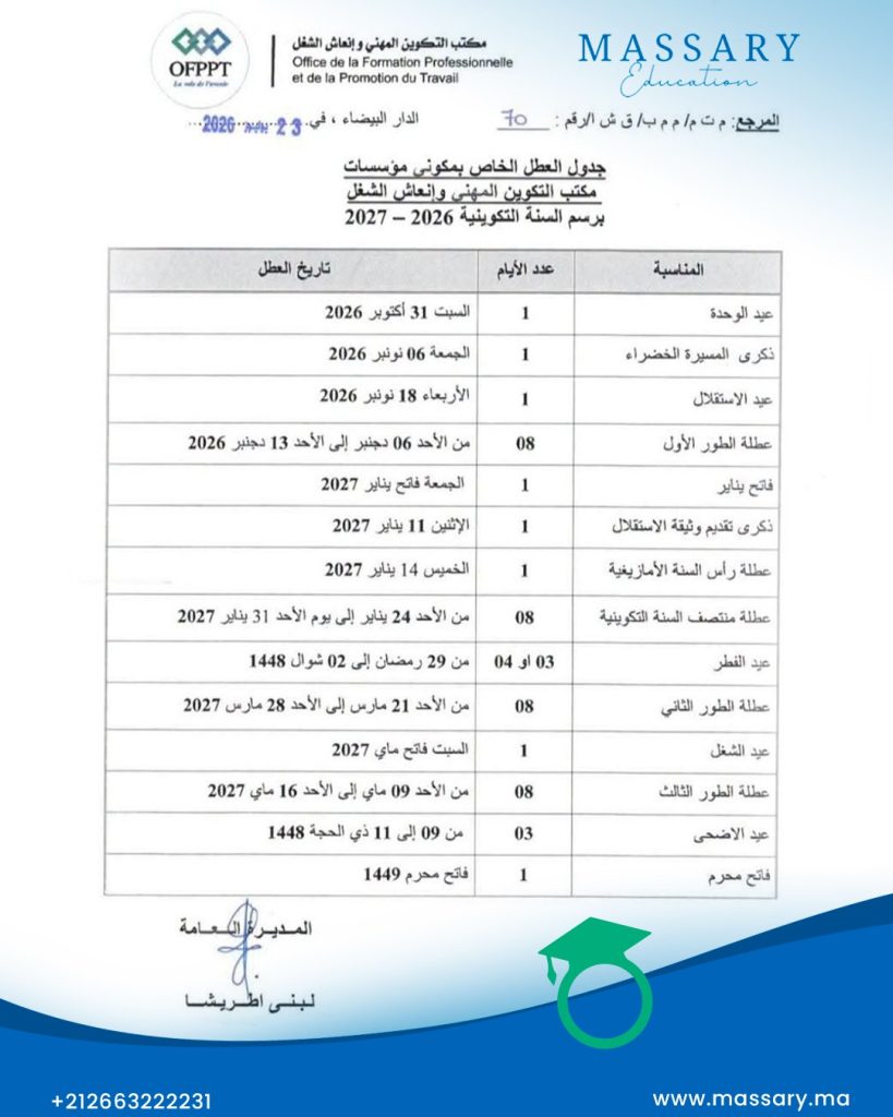 جدول العطل الخاص بمكوني مؤسسات مكتب التكوين المهني و إنعاش الشغل برسم السنة التكوينية 2026/2027