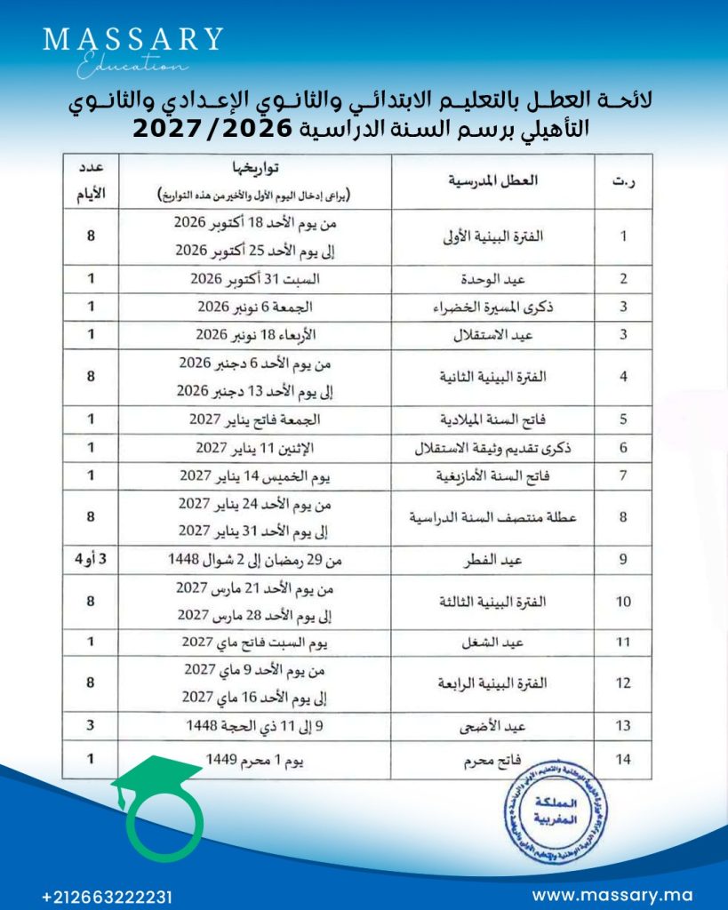 الجدولة الزمنية للعطل التعليم المدرسي 2026/2027