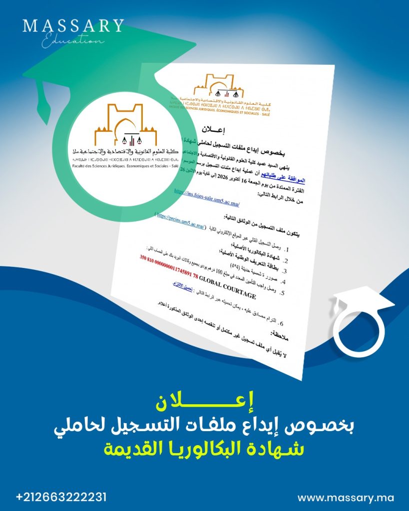 لوائح  حاملي البكالوريا القديمة المسموح لهم بالتسجيل